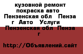 кузовной ремонт покраска авто - Пензенская обл., Пенза г. Авто » Услуги   . Пензенская обл.,Пенза г.